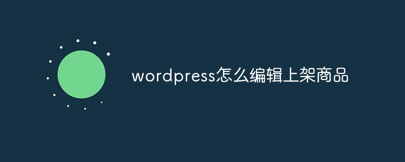 wordpress怎麼編輯上架商品