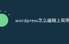 wordpress怎么编辑上架商品