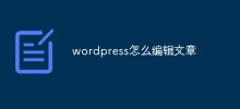 wordpress怎麼編輯文章