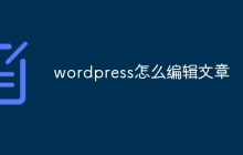 wordpress怎么编辑文章