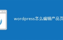 wordpress怎么编辑产品页面