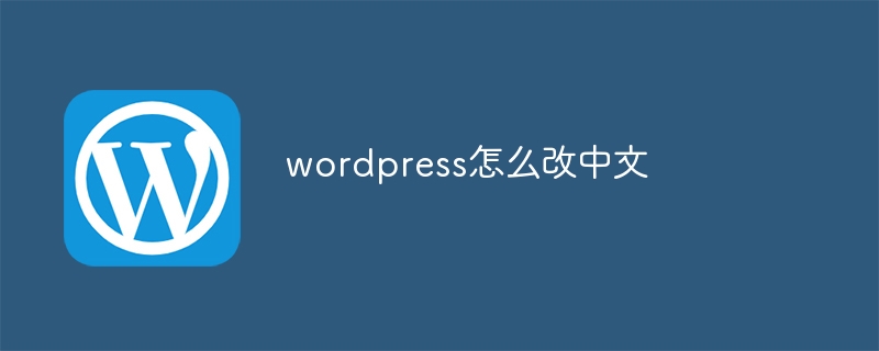 How to change wordpress to Chinese