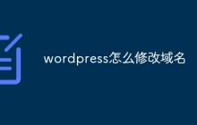 wordpress怎么修改域名