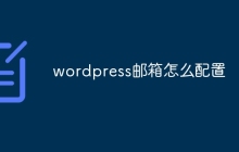 wordpress邮箱怎么配置