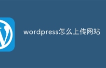wordpress怎么上传网站