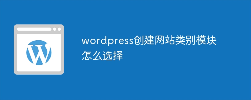 WordpressでWebサイトを作成するためのカテゴリモジュールの選択方法