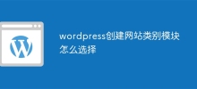 wordpress创建网站类别模块怎么选择