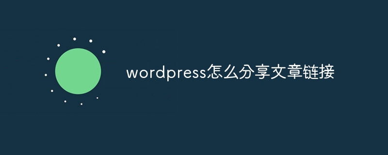 wordpress怎麼分享文章鏈接