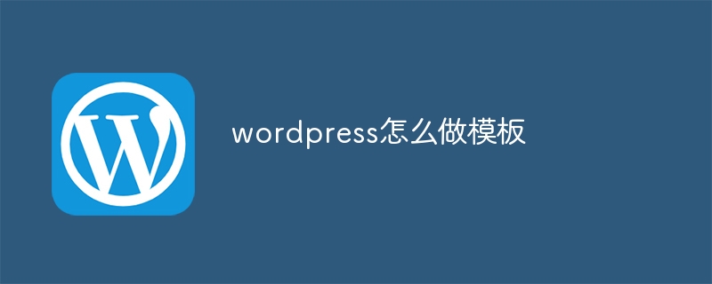 wordpress怎么做模板