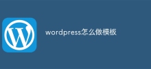 wordpress怎么做模板