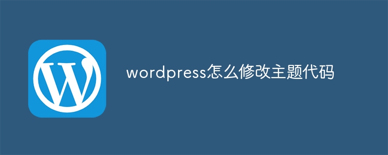 WordPress 테마 코드를 수정하는 방법