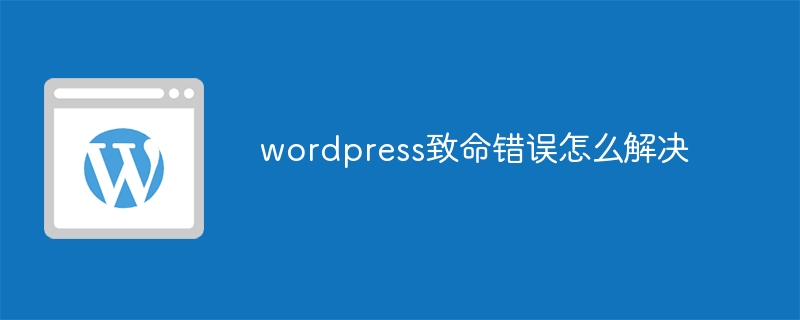 WordPress의 치명적인 오류를 해결하는 방법