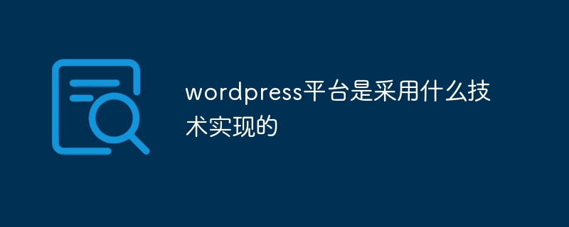 wordpress平台是採用什麼技術實現的