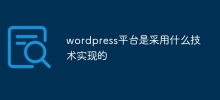 wordpress平台是采用什么技术实现的