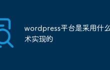 wordpress平台是采用什么技术实现的