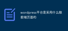 wordpress平台是採用什麼做前端頁面的