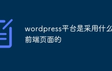wordpress平台是采用什么做前端页面的
