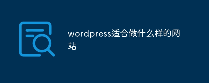 wordpress适合做什么样的网站