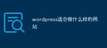 wordpress适合做什么样的网站