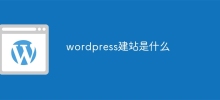 wordpress建站是什麼