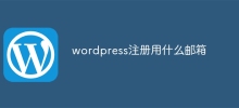 wordpress注册用什么邮箱