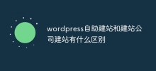 Apakah perbezaan antara pembinaan laman web layan diri WordPress dan tapak web pembinaan syarikat pembinaan laman web?