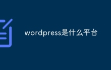 wordpress是什么平台