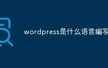 wordpress是什么语言编写的
