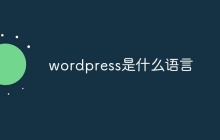 wordpress是什么语言