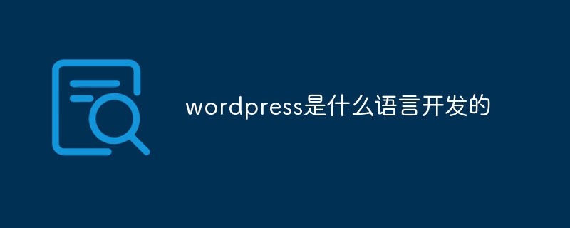 wordpress是什么语言开发的