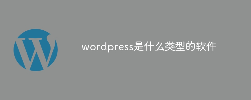 ワードプレスとはどのようなソフトウェアですか?