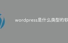 wordpress是什么类型的软件