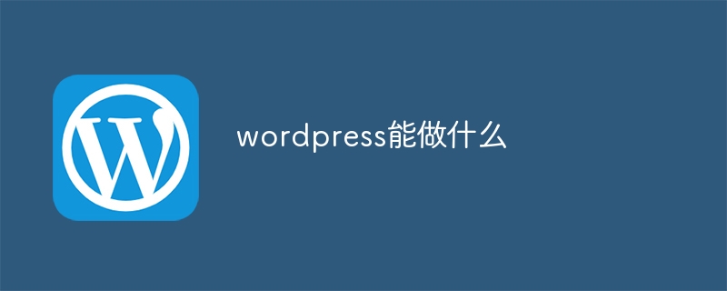 wordpress能做什麼