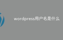 wordpress用户名是什么