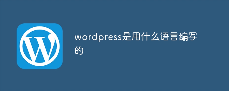 wordpress是用什么语言编写的