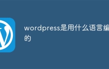wordpress是用什么语言编写的