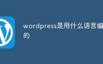 WordPress は何語で書かれていますか?
