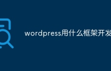wordpress用什么框架开发