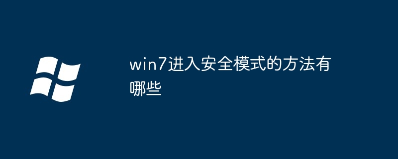 win7でセーフモードに入る方法は何ですか?