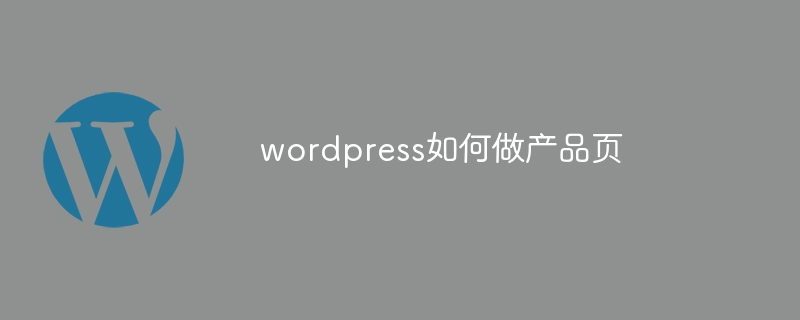 wordpress如何做产品页-WordPress-