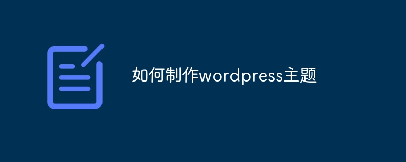 如何製作wordpress主題