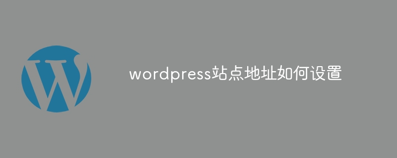 wordpress站点地址如何设置-WordPress-