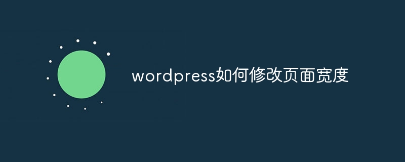 wordpress如何修改頁面寬度