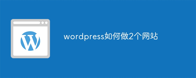 WordPress로 2개의 웹사이트를 만드는 방법