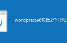 wordpress如何做2个网站