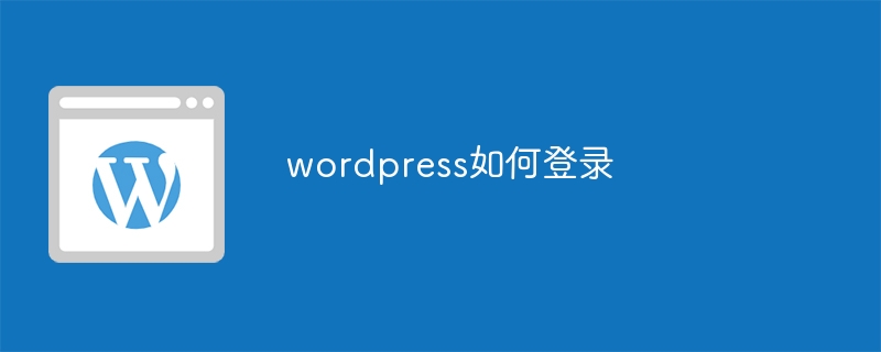 wordpress如何登录-WordPress-
