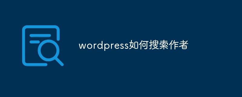 wordpress如何搜索作者-WordPress-
