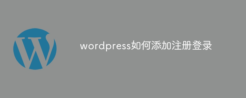 wordpress如何添加注册登录-WordPress-
