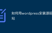 如何用wordpress安装源码网站