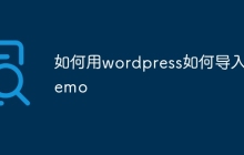 如何用wordpress如何导入demo